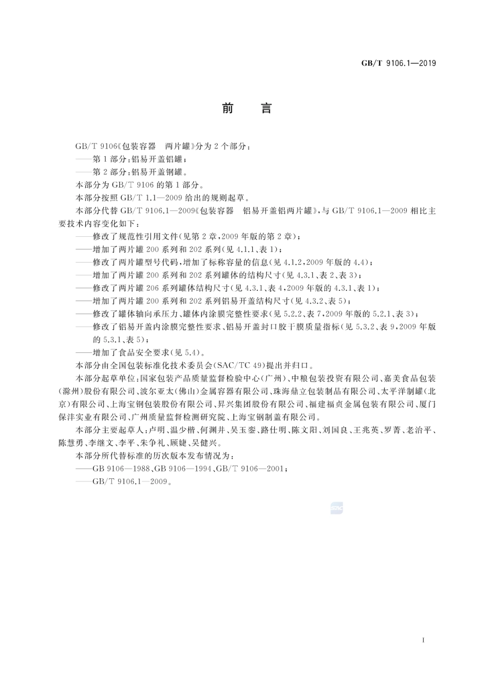 GB∕T 9106.1-2019 包装容器 两片罐 第1部分：铝易开盖铝罐.pdf_第2页
