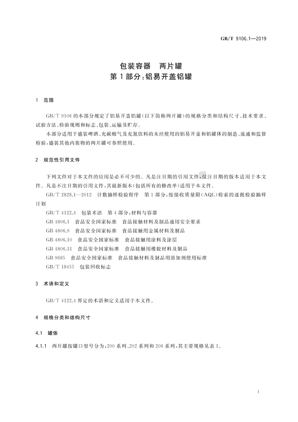 GB∕T 9106.1-2019 包装容器 两片罐 第1部分：铝易开盖铝罐.pdf_第3页