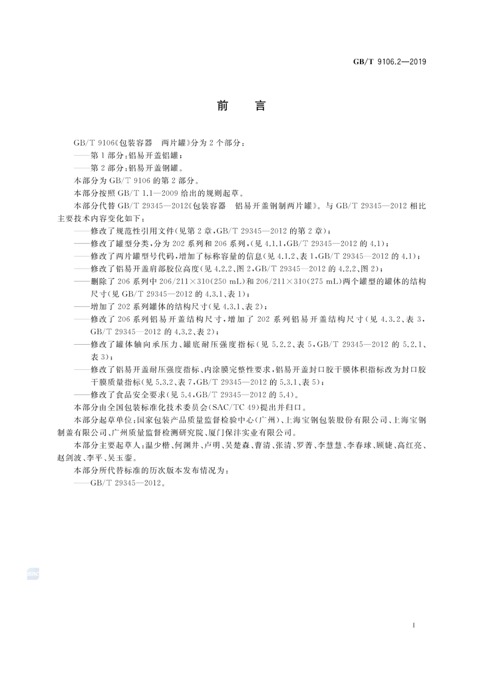 GB∕T 9106.2-2019 包装容器 两片罐 第2部分：铝易开盖钢罐.pdf_第2页