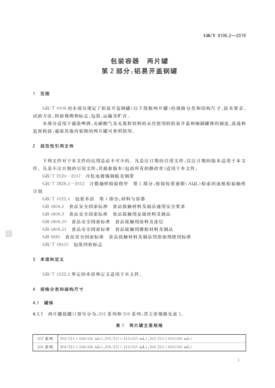 GB∕T 9106.2-2019 包装容器 两片罐 第2部分：铝易开盖钢罐.pdf_第3页