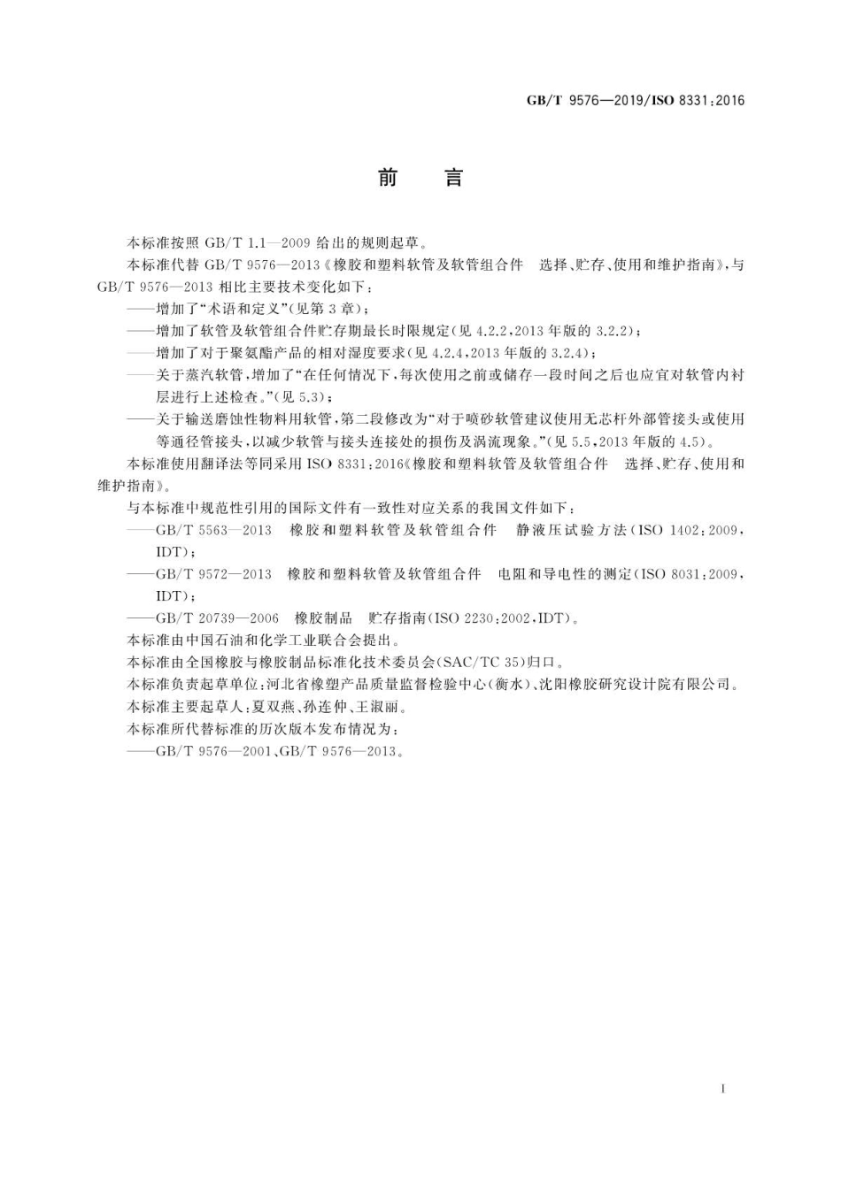 GB∕T 9576-2019 橡胶和塑料软管及软管组合件 选择、贮存、使用和维护指南.pdf_第3页
