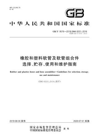 GB∕T 9576-2019 橡胶和塑料软管及软管组合件 选择、贮存、使用和维护指南.pdf