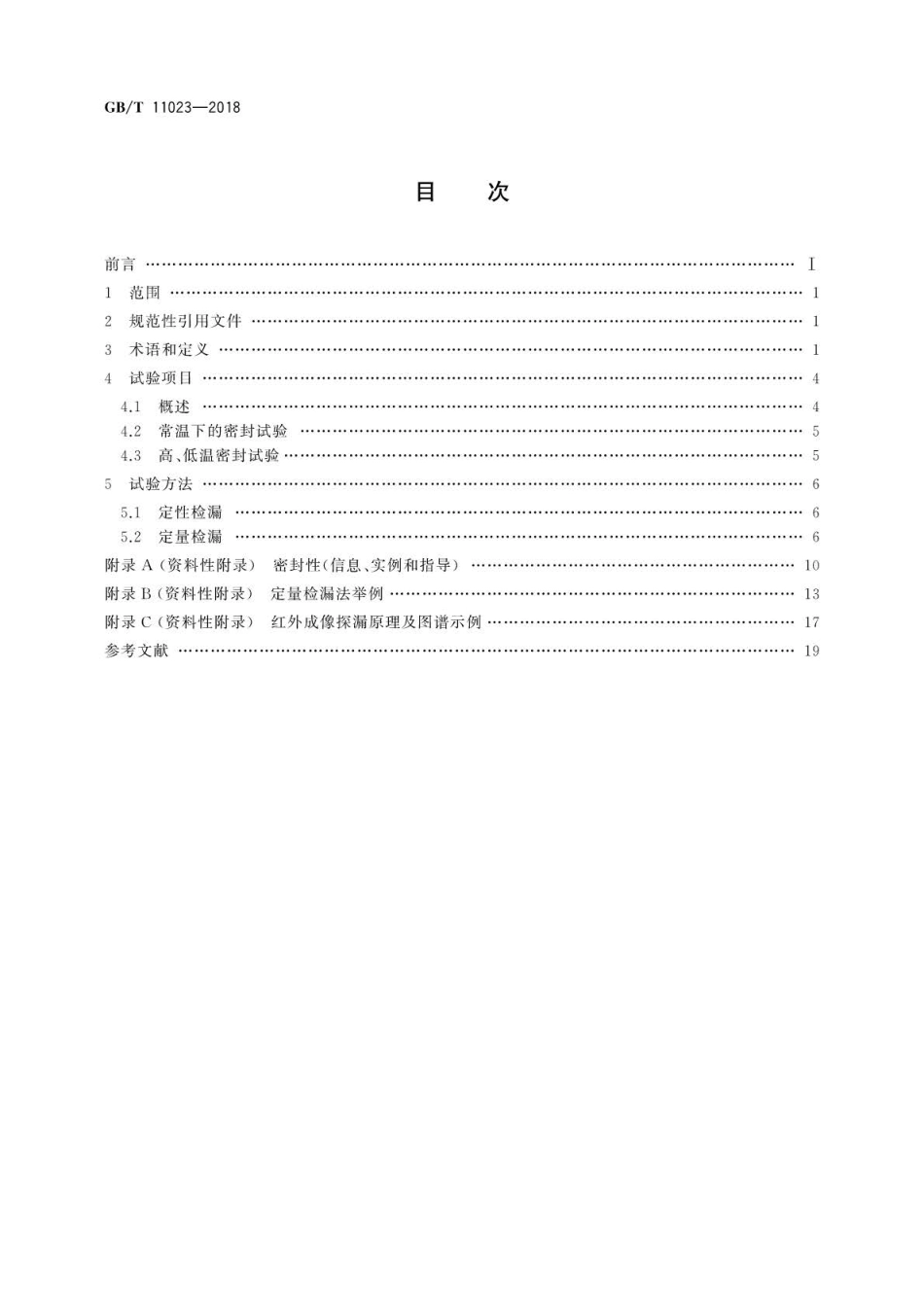 GB∕T 11023-2018 高压开关设备六氟化硫气体密封试验方法.pdf_第2页