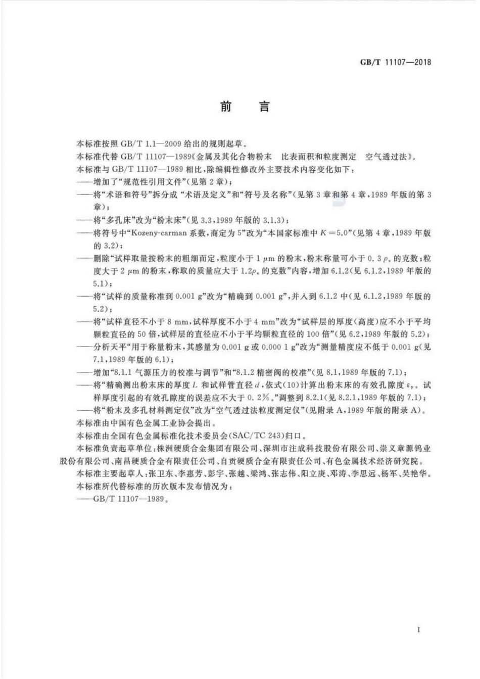 GB∕T 11107-2018 金属及其化合物粉末比表面积和粒度测定空气透过法.pdf_第2页
