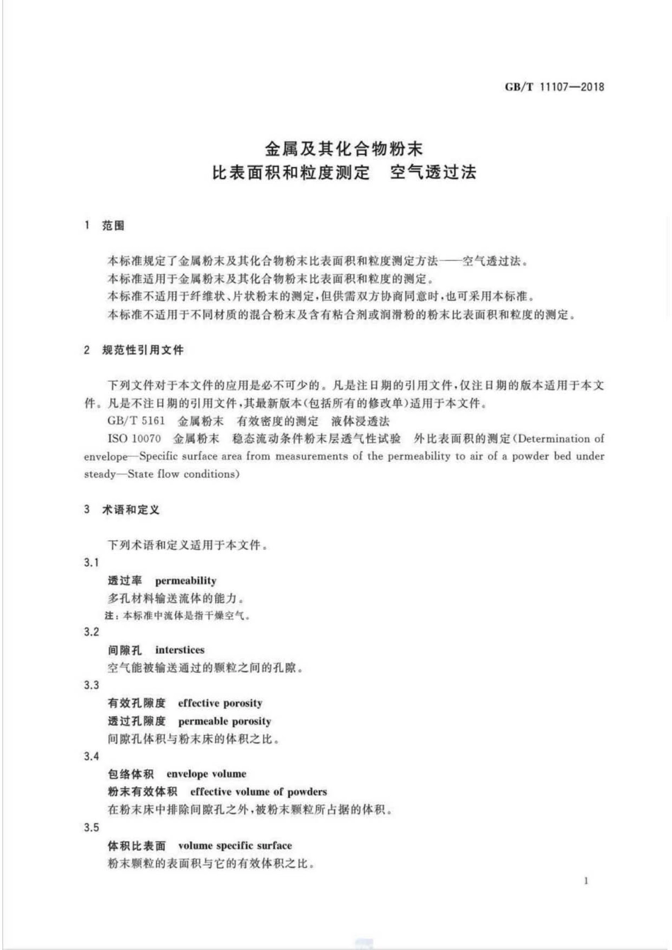 GB∕T 11107-2018 金属及其化合物粉末比表面积和粒度测定空气透过法.pdf_第3页