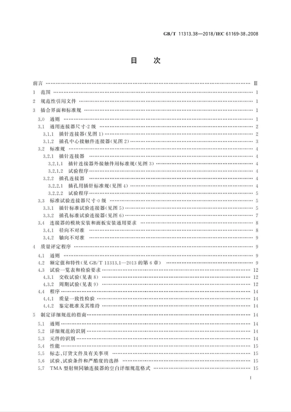 GB∕T 11313.38-2018 射频连接器 第38部分：50Ω背板和面板用模块滑入式射频连接器(∕.pdf_第2页
