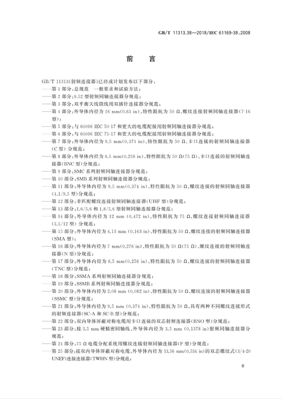 GB∕T 11313.38-2018 射频连接器 第38部分：50Ω背板和面板用模块滑入式射频连接器(∕.pdf_第3页