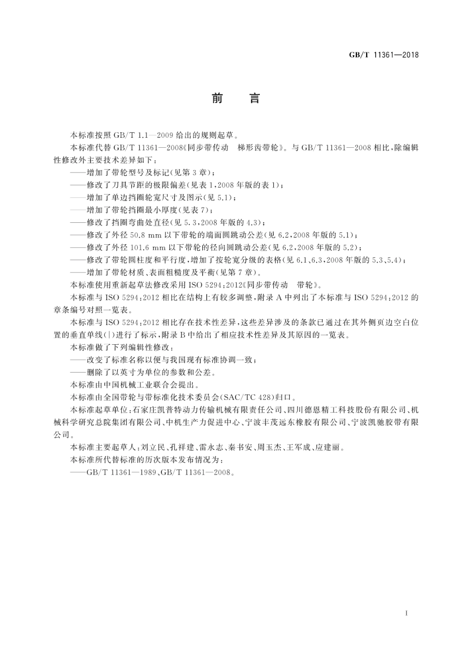 GB∕T 11361-2018 同步带传动 节距型号MXL、XXL、XL、L、H、XH和XXH梯形齿带轮.pdf_第3页