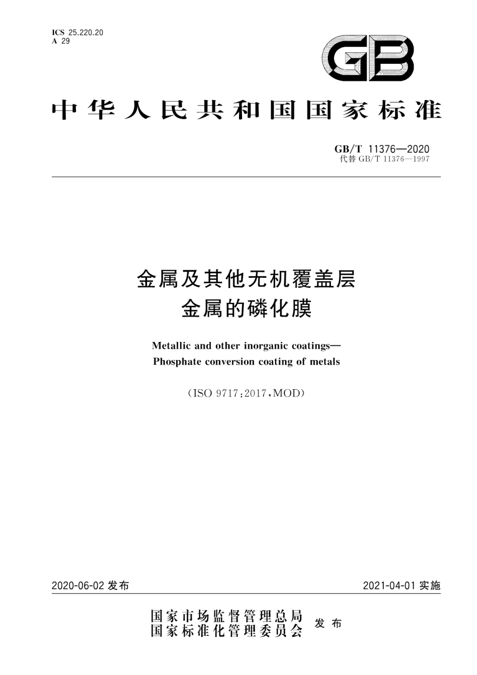 GB∕T 11376-2020 金属及其他无机覆盖层 金属的磷化膜.pdf_第1页