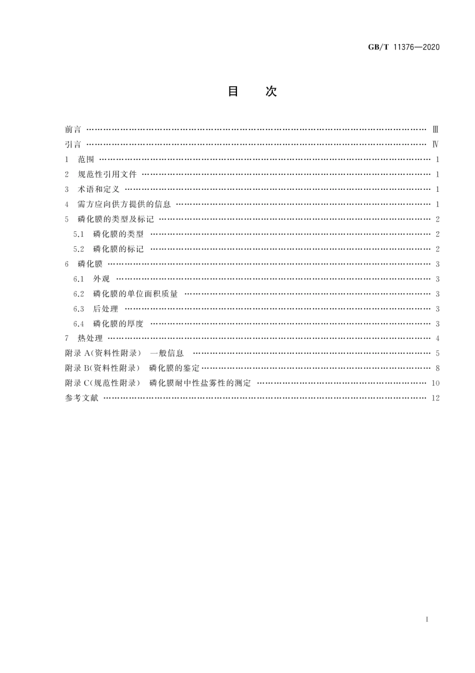 GB∕T 11376-2020 金属及其他无机覆盖层 金属的磷化膜.pdf_第2页