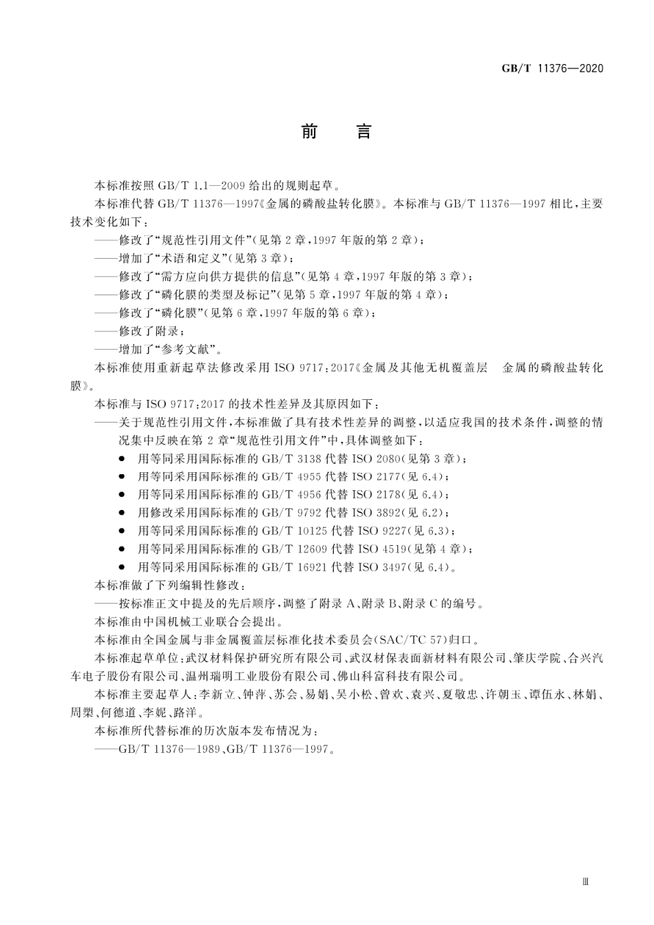GB∕T 11376-2020 金属及其他无机覆盖层 金属的磷化膜.pdf_第3页