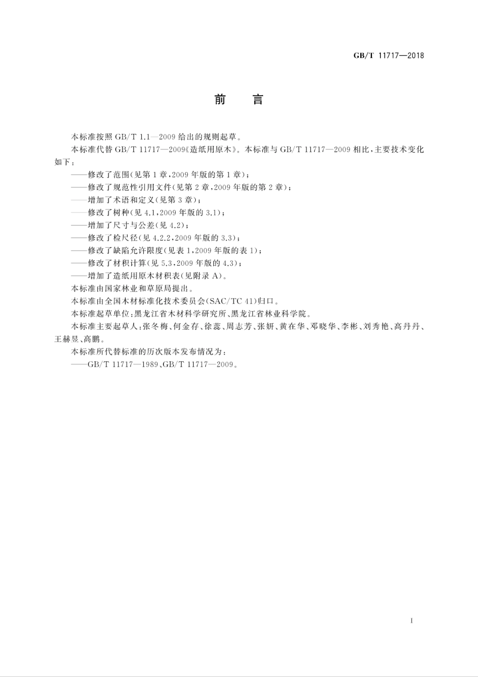 GB∕T 11717-2018 造纸用原木.pdf_第3页