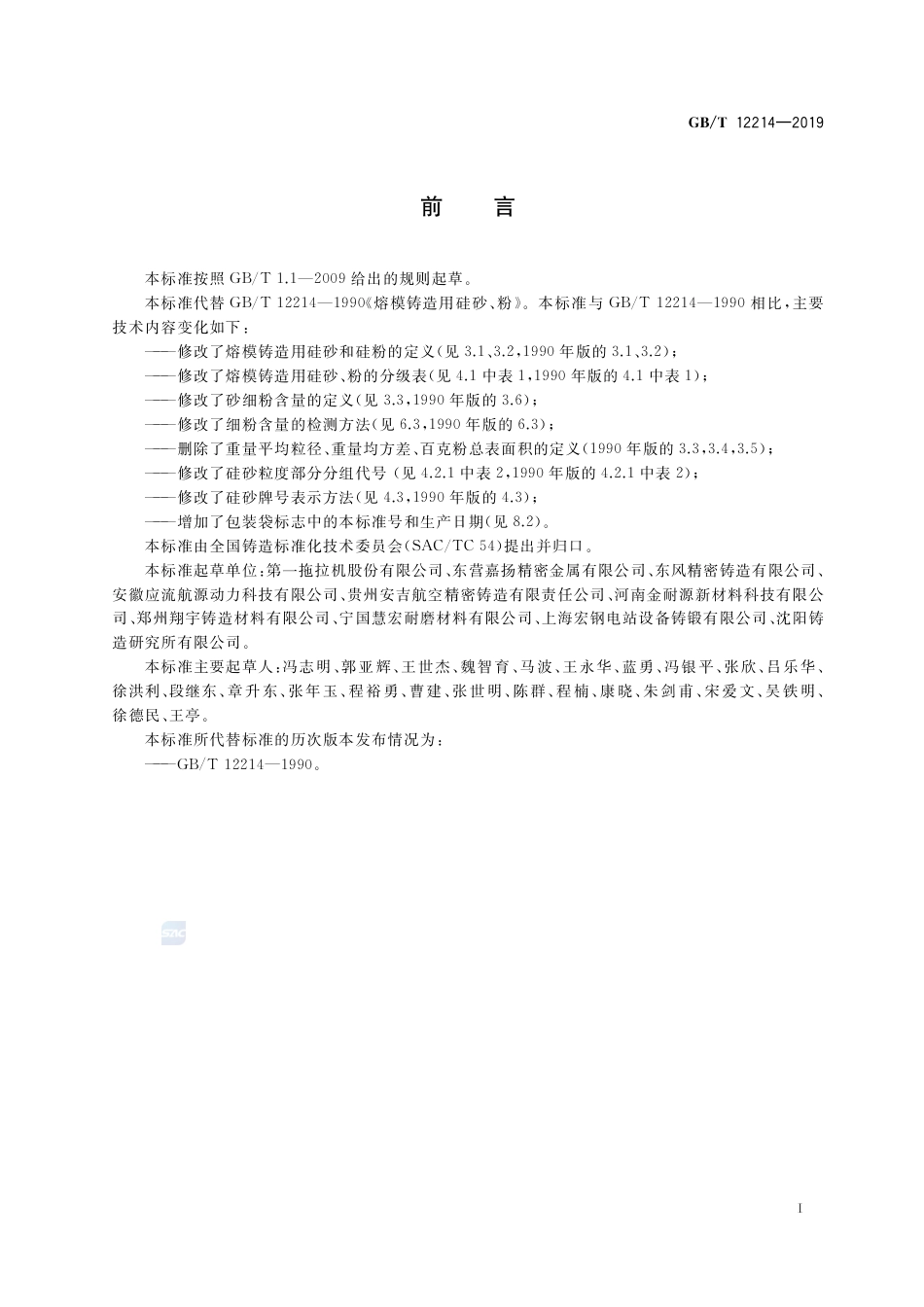 GB∕T 12214-2019 熔模铸造用硅砂、粉.pdf_第2页