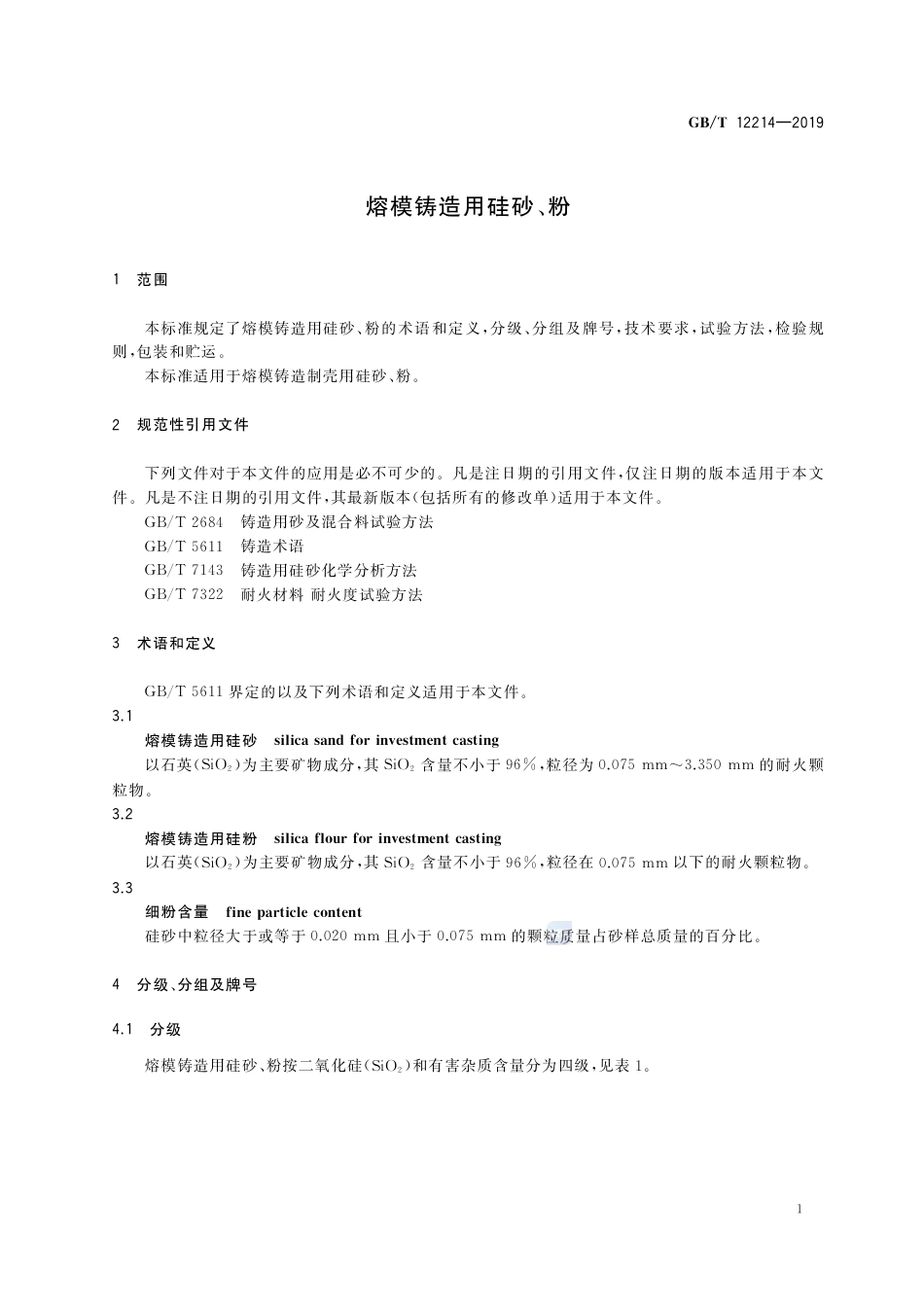 GB∕T 12214-2019 熔模铸造用硅砂、粉.pdf_第3页