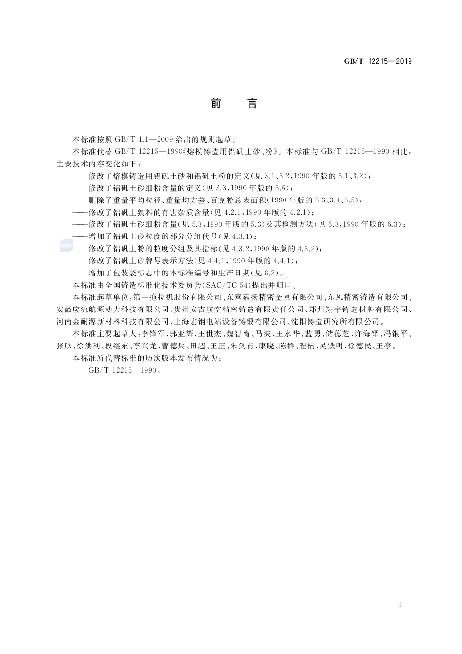 GB∕T 12215-2019 熔模铸造用铝矾土砂、粉.pdf_第2页