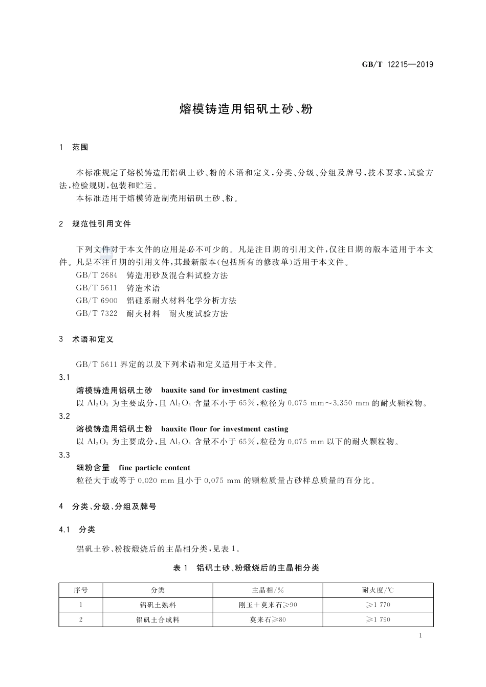 GB∕T 12215-2019 熔模铸造用铝矾土砂、粉.pdf_第3页