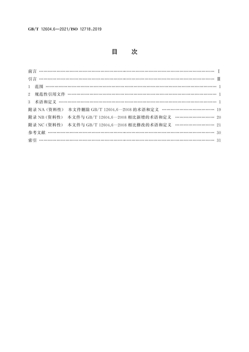 GB∕T 12604.6-2021 无损检测 术语 涡流检测.pdf_第2页