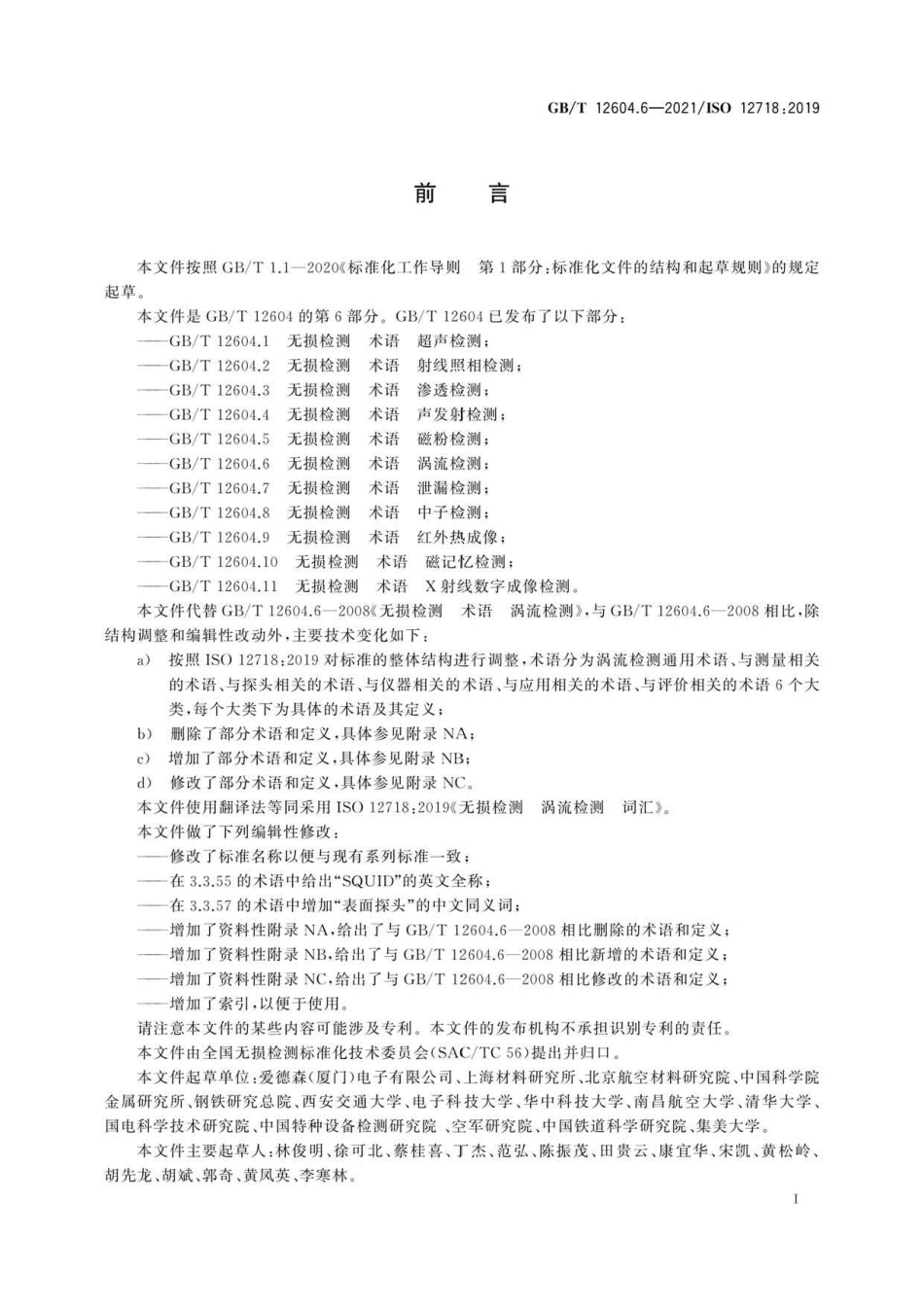 GB∕T 12604.6-2021 无损检测 术语 涡流检测.pdf_第3页
