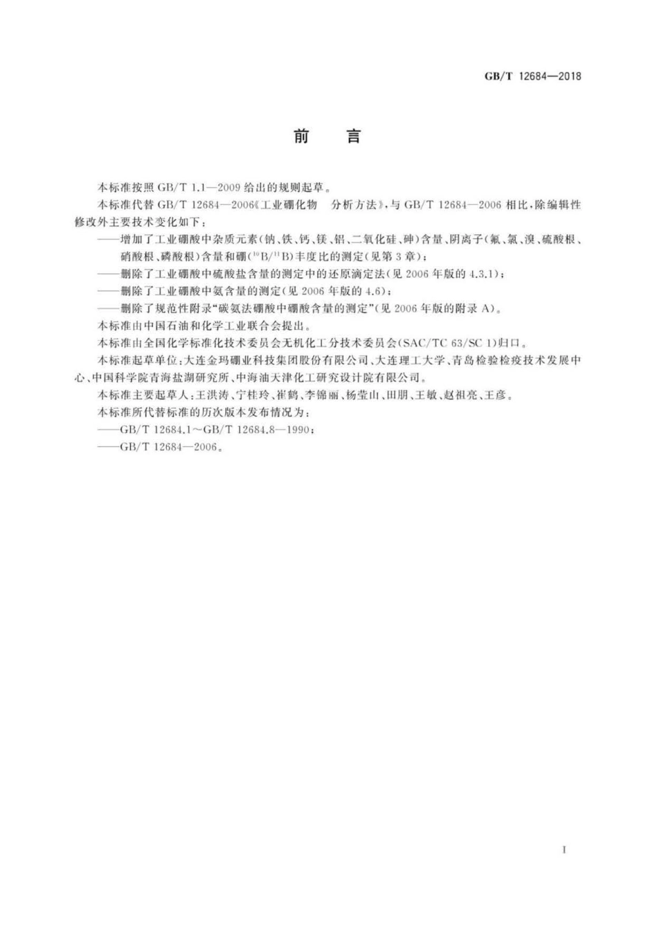 GB∕T 12684-2018 工业硼化物 分析方法.pdf_第3页