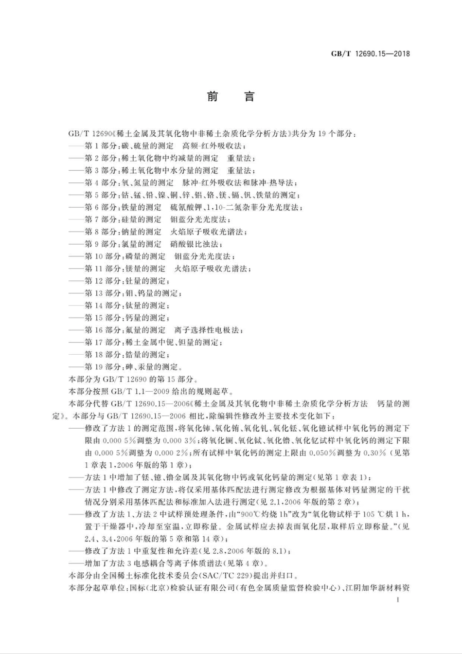 GB∕T 12690.15-2018 稀土金属及其氧化物中非稀土杂质 化学分析方法 第15部分：钙量的测定.pdf_第2页