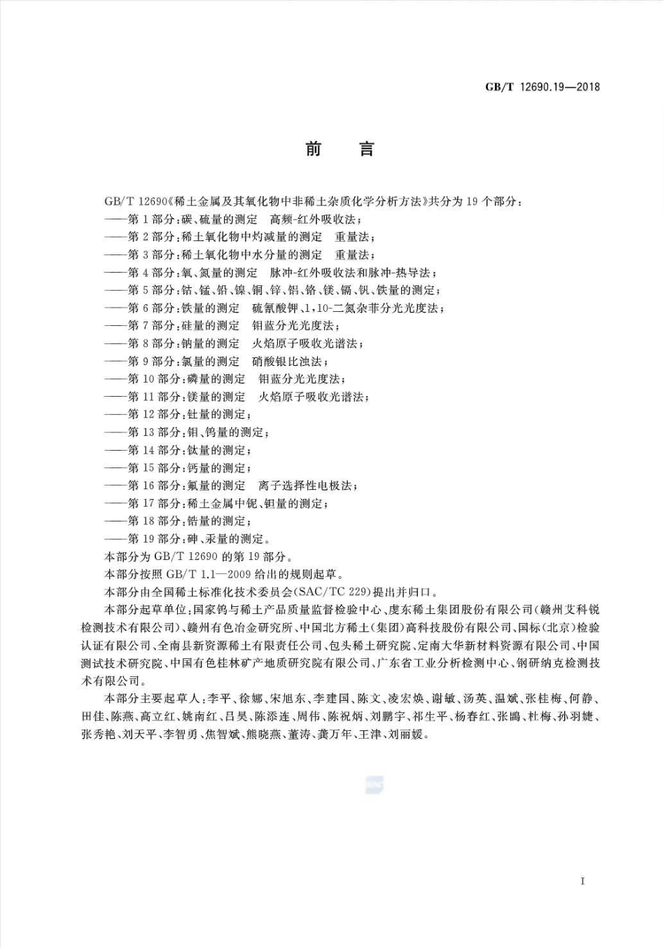 GB∕T 12690.19-2018 稀土金属及其氧化物中非稀土杂质 化学分析方法 第19部分：砷、汞.pdf_第2页