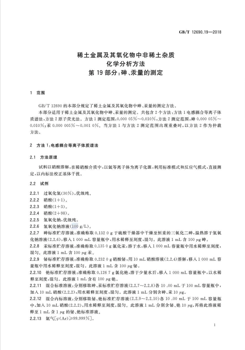 GB∕T 12690.19-2018 稀土金属及其氧化物中非稀土杂质 化学分析方法 第19部分：砷、汞.pdf_第3页