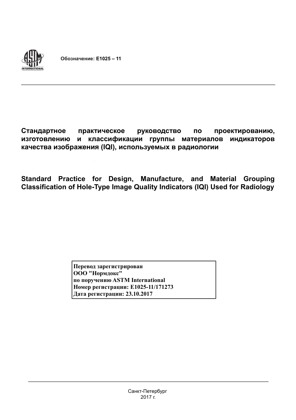 ASTM E1025 - 11 rus.pdf_第1页
