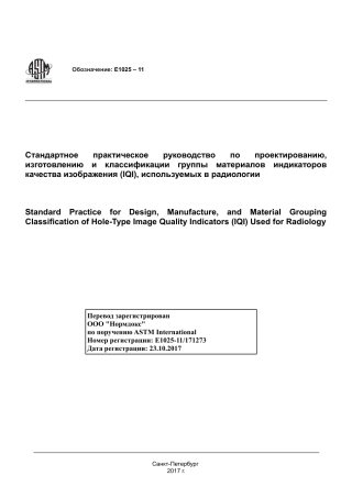ASTM E1025 - 11 rus.pdf