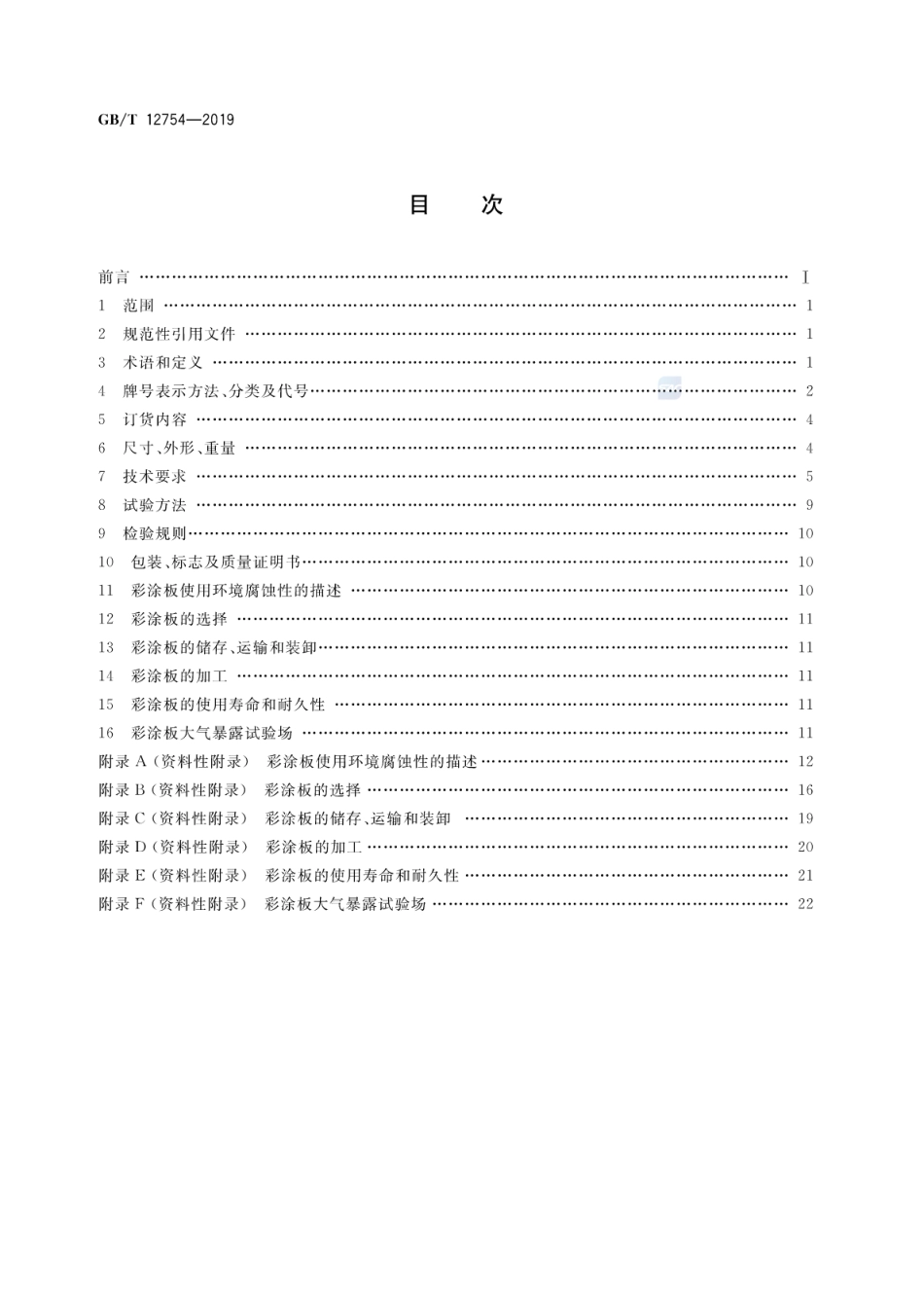 GB∕T 12754-2019 彩色涂层钢板及钢带.pdf_第2页
