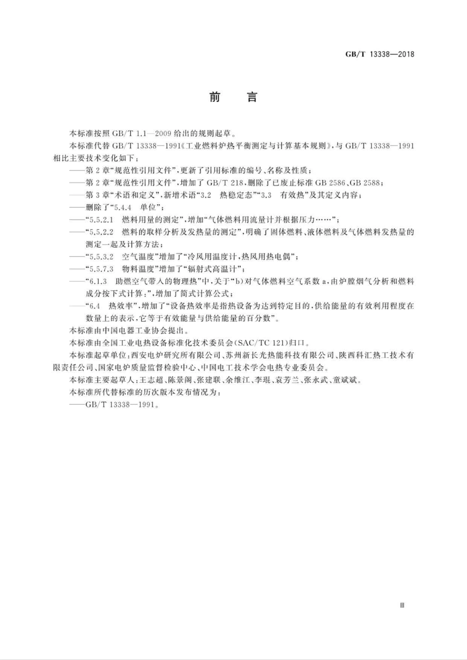 GB∕T 13338-2018 工业燃料炉热平衡测定与计算基本规则-.pdf_第3页