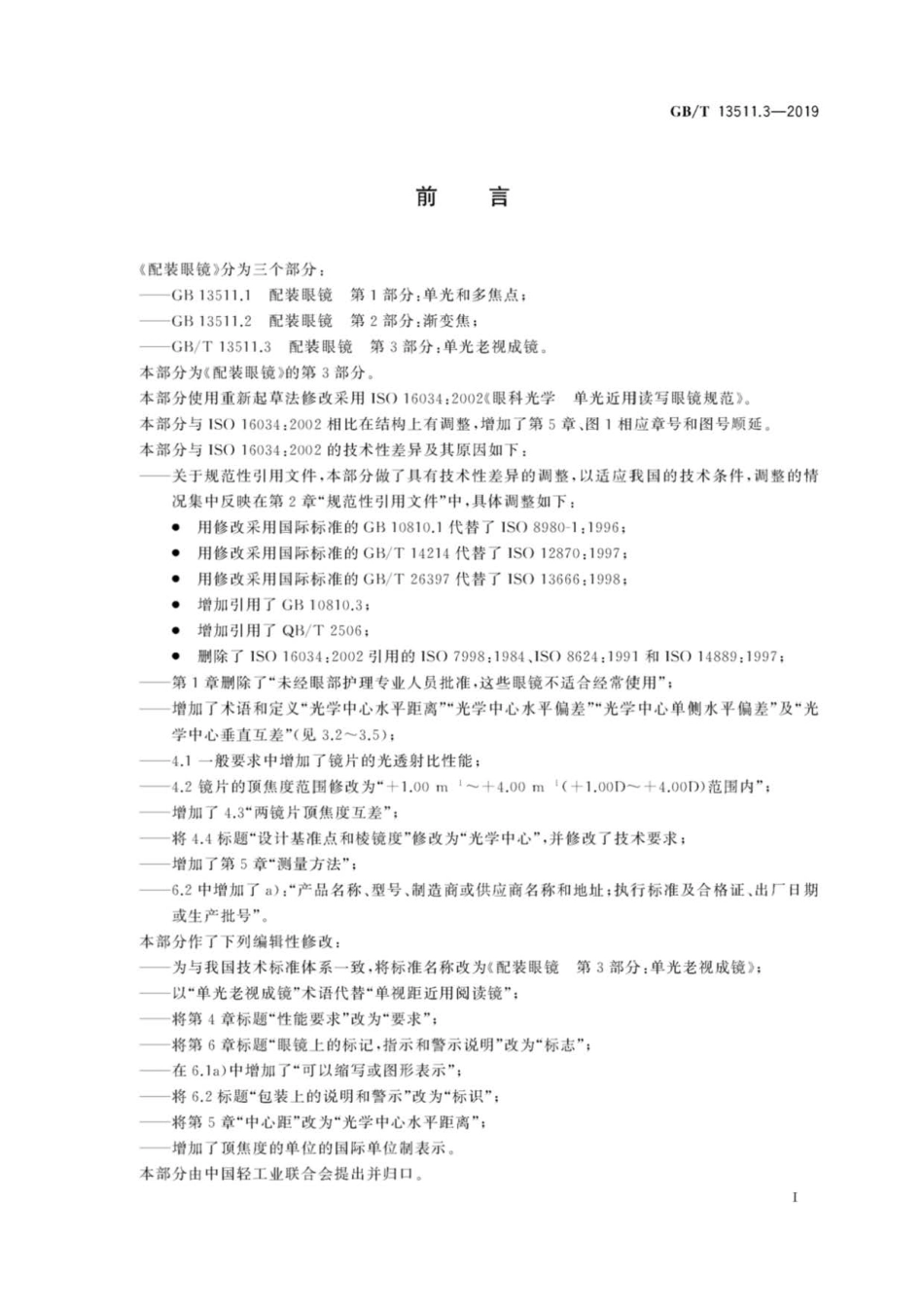 GB∕T 13511.3-2019 配装眼镜 第3部分：单光老视成镜.pdf_第3页