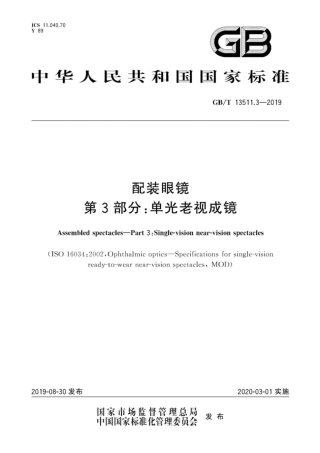 GB∕T 13511.3-2019 配装眼镜 第3部分：单光老视成镜.pdf