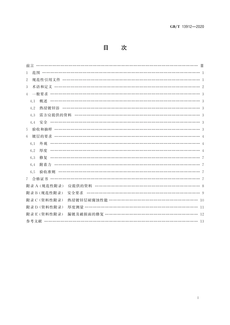 GB∕T 13912-2020 金属覆盖层 钢铁制件热浸镀锌层 技术要求及试验方法.pdf_第2页