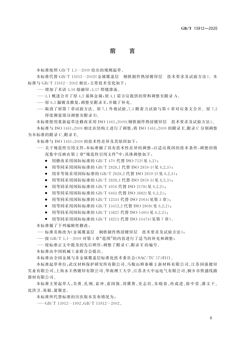 GB∕T 13912-2020 金属覆盖层 钢铁制件热浸镀锌层 技术要求及试验方法.pdf_第3页