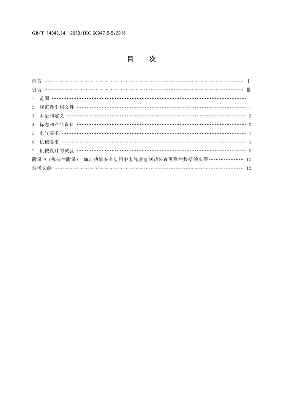 GB∕T 14048.14-2019 低压开关设备和控制设备 第5-5部分：控制电路电器和开关元件 具.pdf_第2页