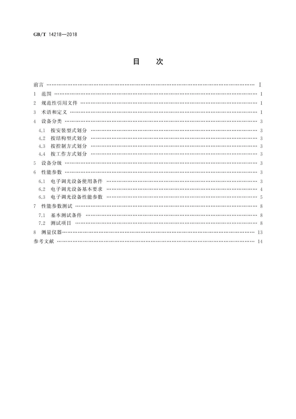 GB∕T 14218-2018 电子调光设备性能参数与测试方法.pdf_第2页