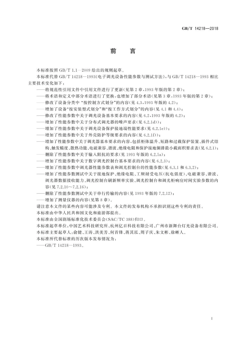 GB∕T 14218-2018 电子调光设备性能参数与测试方法.pdf_第3页