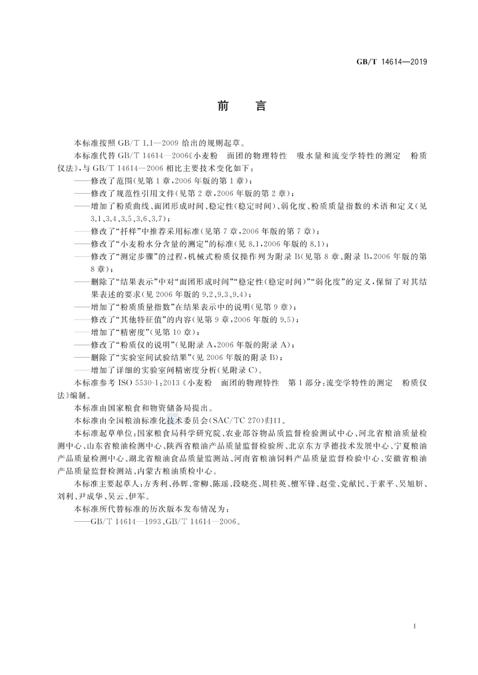 GB∕T 14614-2019 粮油检验 小麦粉面团流变学特性测试粉质仪法.pdf_第2页