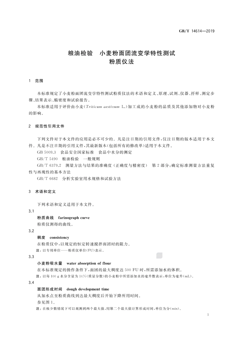GB∕T 14614-2019 粮油检验 小麦粉面团流变学特性测试粉质仪法.pdf_第3页