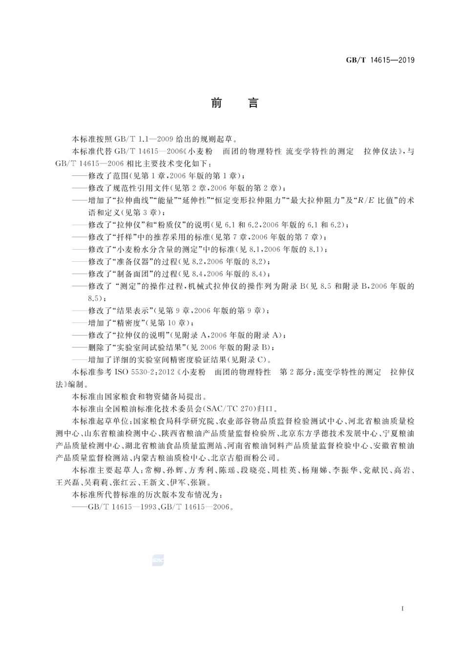 GB∕T 14615-2019 粮油检验 小麦粉面团流变学特性测试拉伸仪法.pdf_第2页