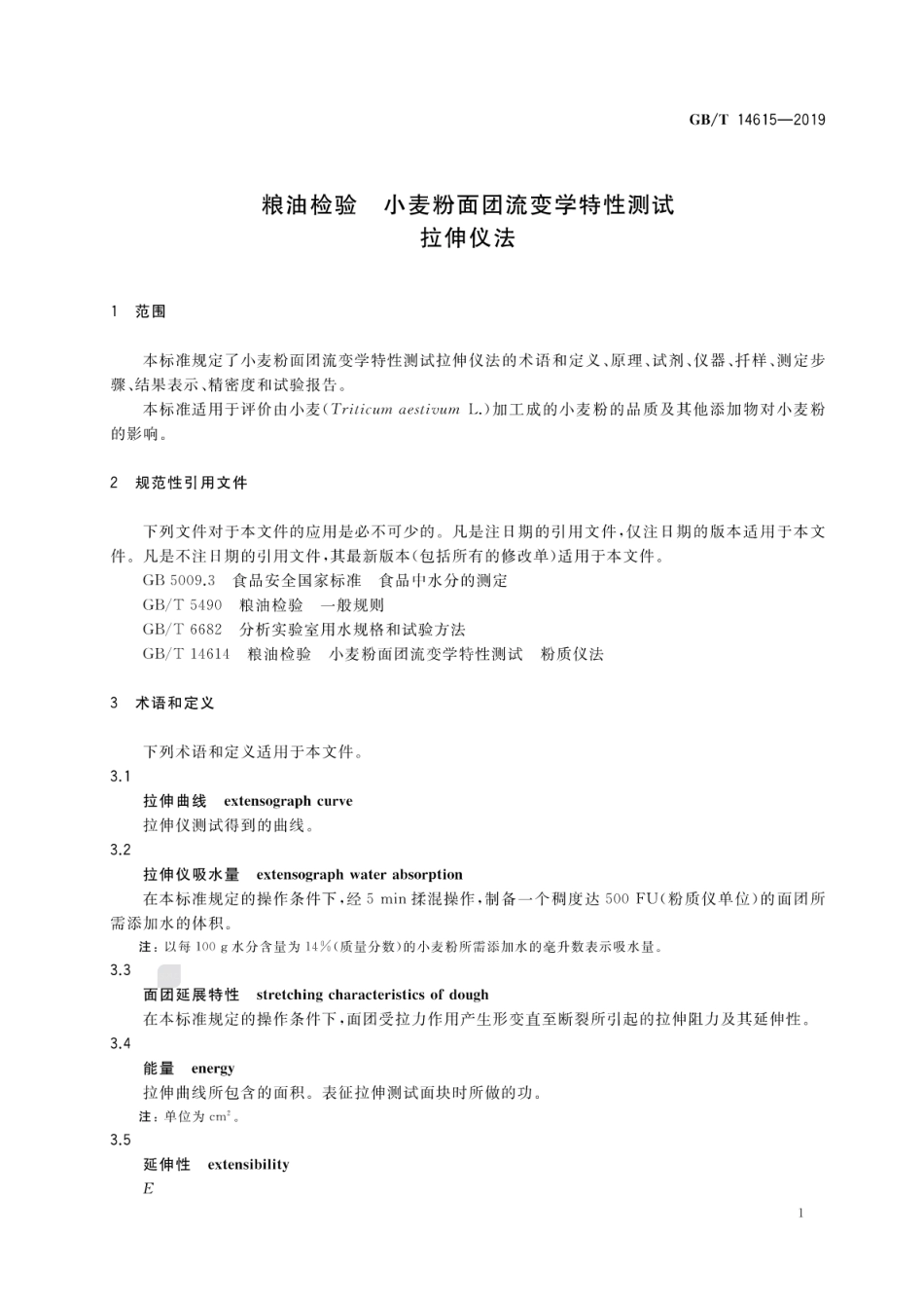 GB∕T 14615-2019 粮油检验 小麦粉面团流变学特性测试拉伸仪法.pdf_第3页