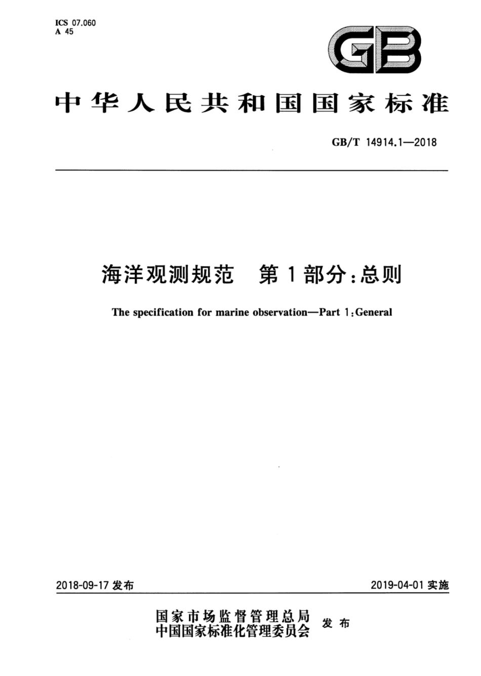 GB∕T 14914.1-2018 海洋观测规范 第1部分：总则.pdf_第1页
