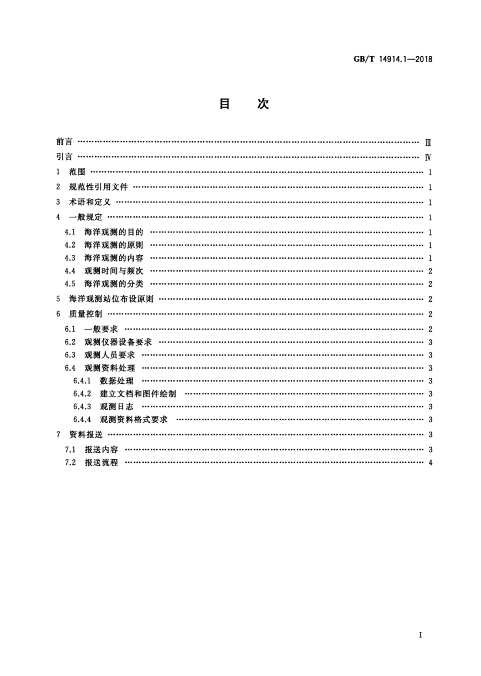 GB∕T 14914.1-2018 海洋观测规范 第1部分：总则.pdf_第2页