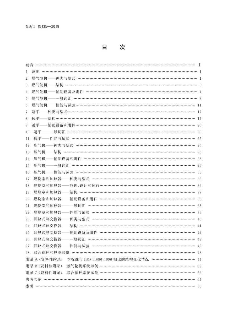 GB∕T 15135-2018 燃气轮机 词汇.pdf_第2页