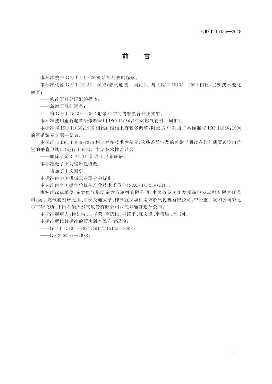 GB∕T 15135-2018 燃气轮机 词汇.pdf_第3页
