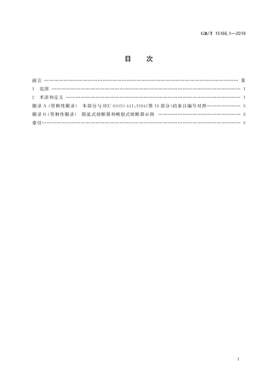 GB∕T 15166.1-2019 高压交流熔断器 第1部分：术语.pdf_第3页