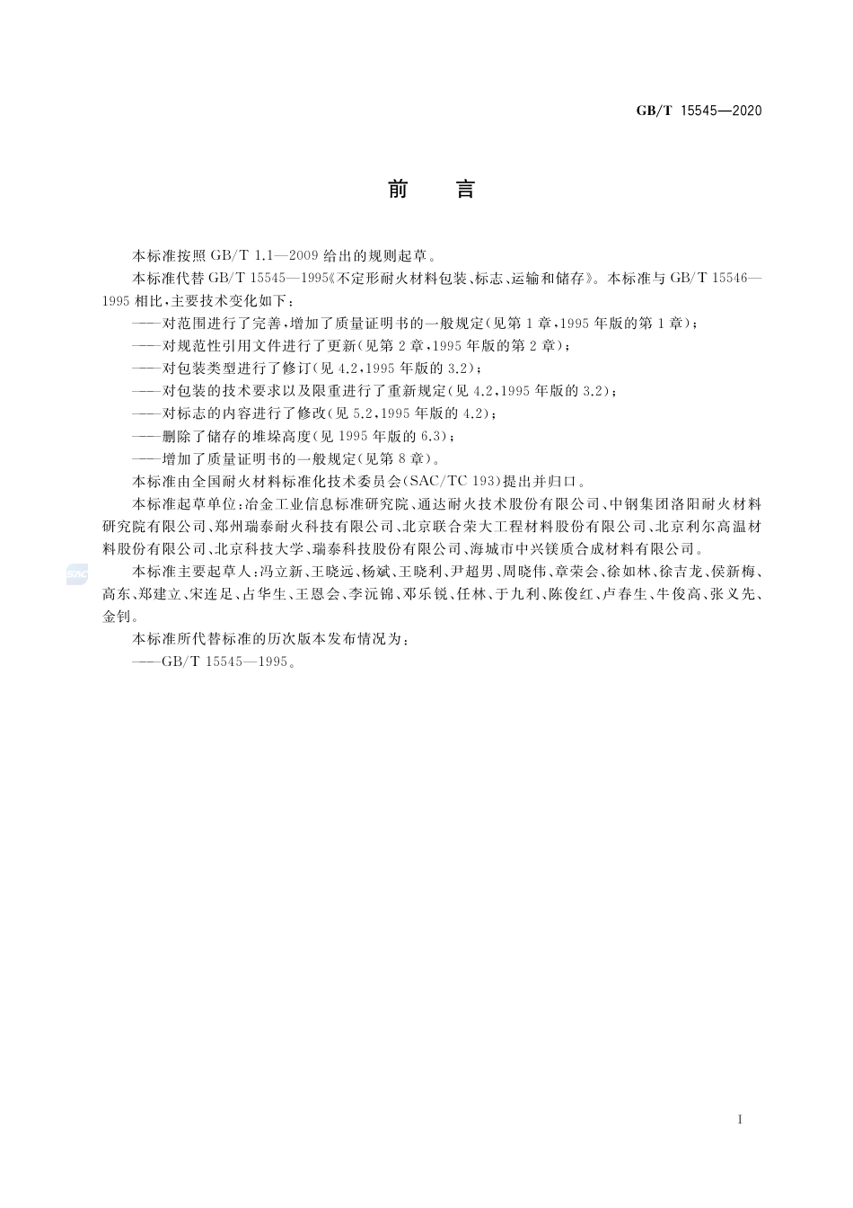 GB∕T 15545-2020 不定形耐火材料包装、标志、运输、储存和质量证明书的一般规定.pdf_第2页