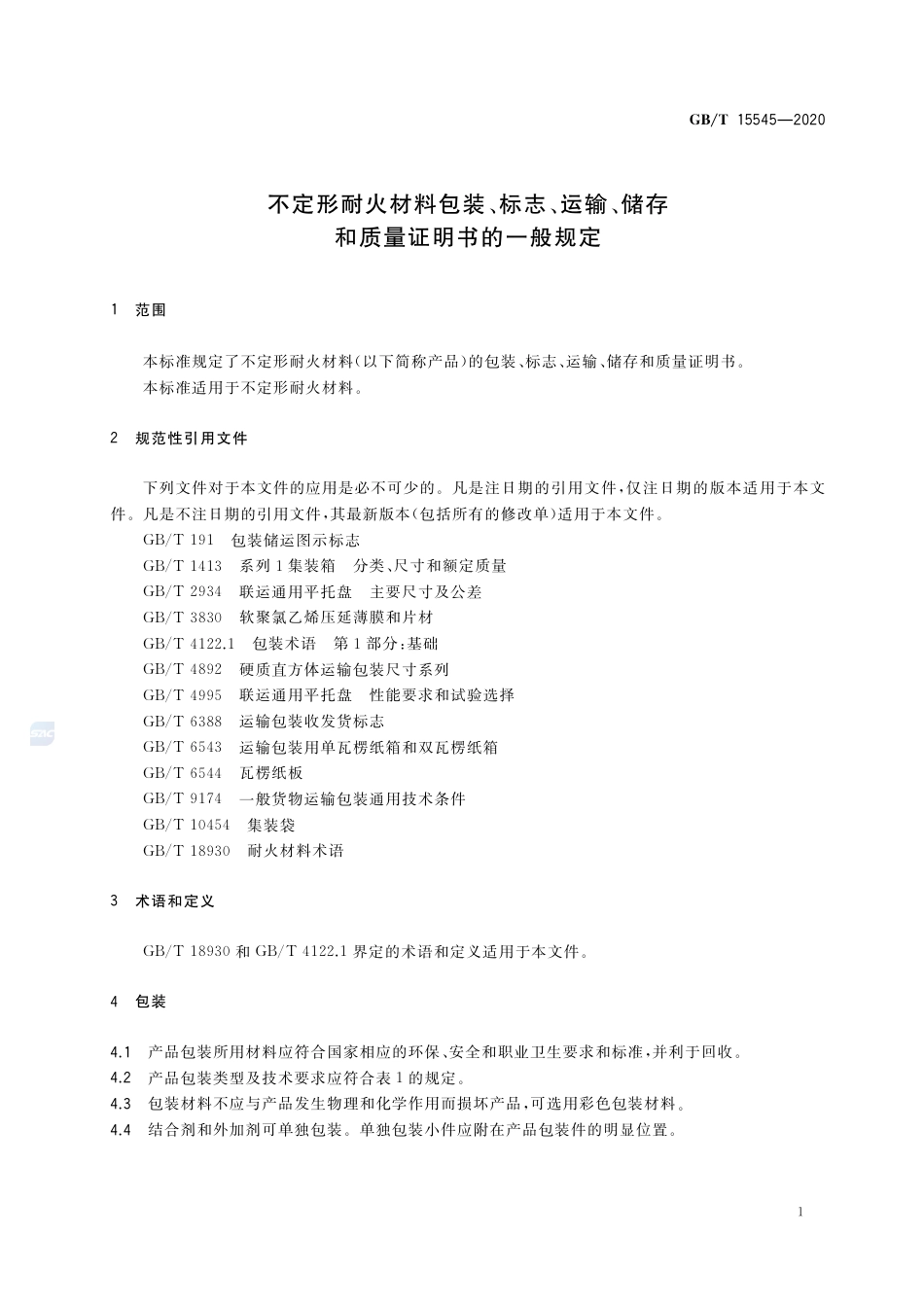 GB∕T 15545-2020 不定形耐火材料包装、标志、运输、储存和质量证明书的一般规定.pdf_第3页