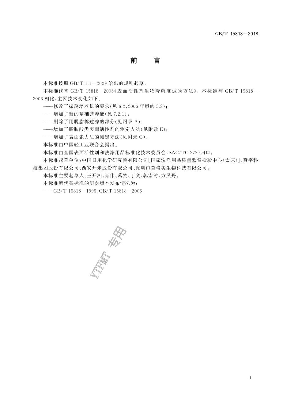 GB∕T 15818-2018 表面活性剂生物降解度试验方法.pdf_第2页