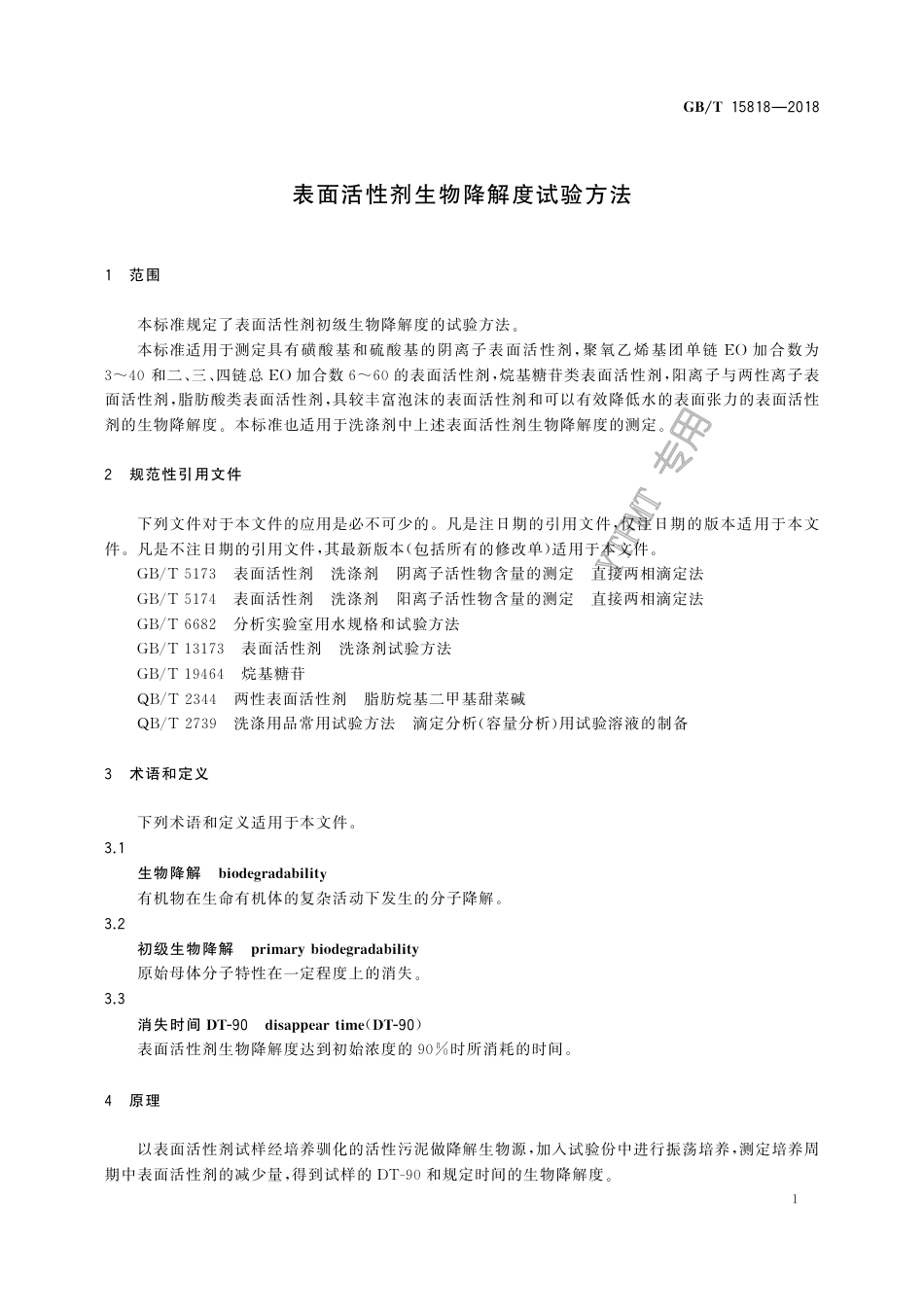 GB∕T 15818-2018 表面活性剂生物降解度试验方法.pdf_第3页